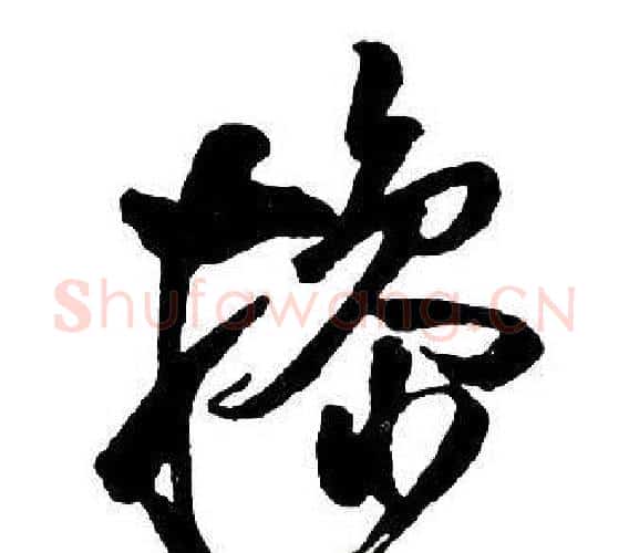 操字王铎毛笔行书书法写法,摘自集字千字文