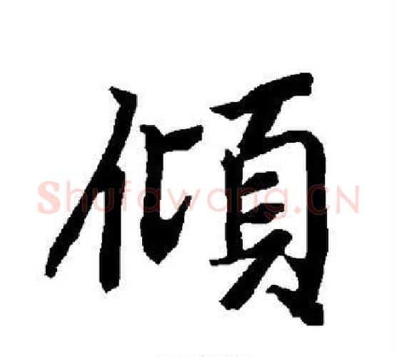 倾字赵孟頫毛笔行书书法写法,摘自赵孟頫毛笔行书书法作品