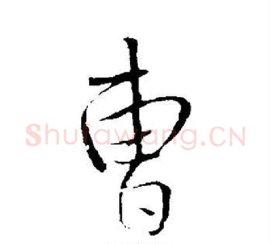 曹字王铎毛笔行书书法写法,摘自王铎毛笔行书书法作品