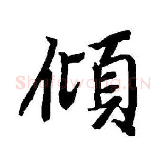 傾字赵孟頫毛笔行书书法写法,摘自赵孟頫毛笔行书书法作品