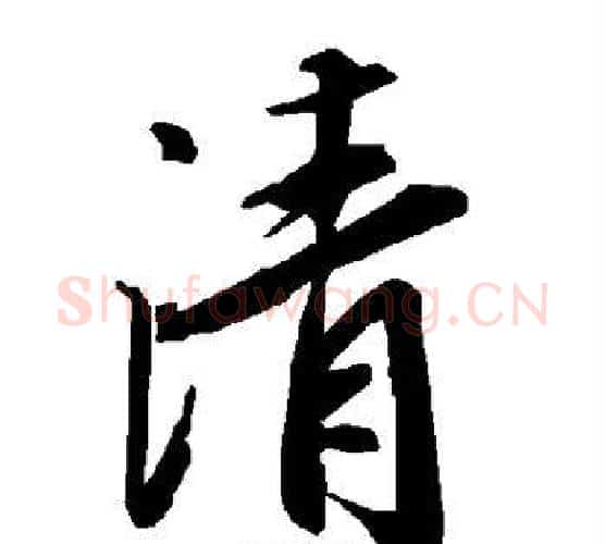 清字赵孟頫毛笔行书书法写法,摘自赵孟頫毛笔行书书法作品