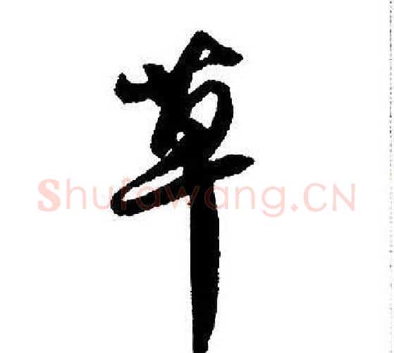 草字王铎毛笔行书书法写法,摘自集字千字文