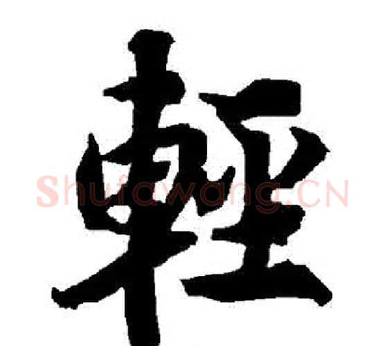 輕字赵孟頫毛笔行书书法写法,摘自赵孟頫毛笔行书书法作品