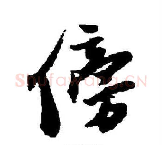 傍字王铎毛笔行书书法写法,摘自王铎毛笔行书书法作品