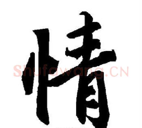 情字赵孟頫毛笔行书书法写法,摘自赵孟頫毛笔行书书法作品