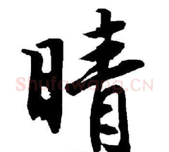 晴字赵孟頫毛笔行书书法写法,摘自赵孟頫毛笔行书书法作品