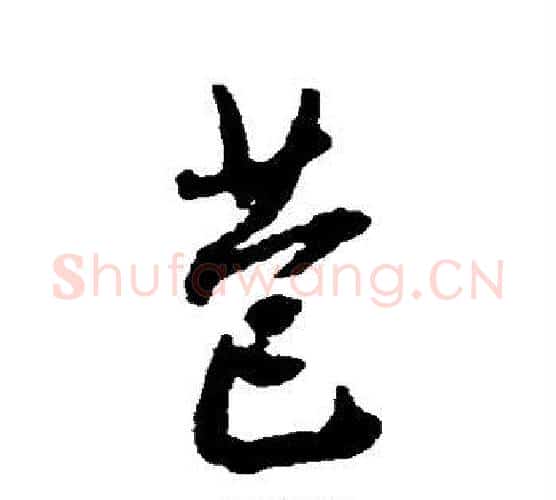 苞字王铎毛笔行书书法写法,摘自王铎毛笔行书书法作品