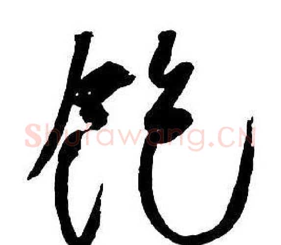 飽字王铎毛笔行书书法写法,摘自集字千字文