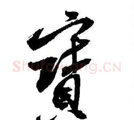 寶字王铎毛笔行书书法写法,摘自集字千字文
