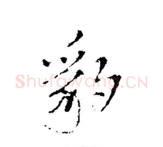 豹字王铎毛笔行书书法写法,摘自王铎毛笔行书书法作品