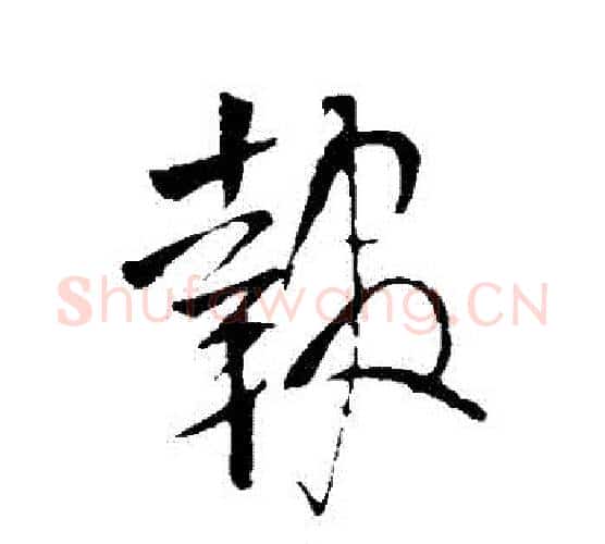 報字王铎毛笔行书书法写法,摘自王铎毛笔行书书法作品