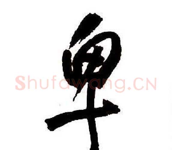 卑字王铎毛笔行书书法写法,摘自集字千字文