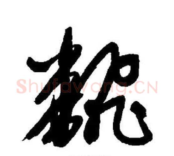 翻字赵孟頫毛笔行书写法,摘自赵孟頫毛笔行书作品