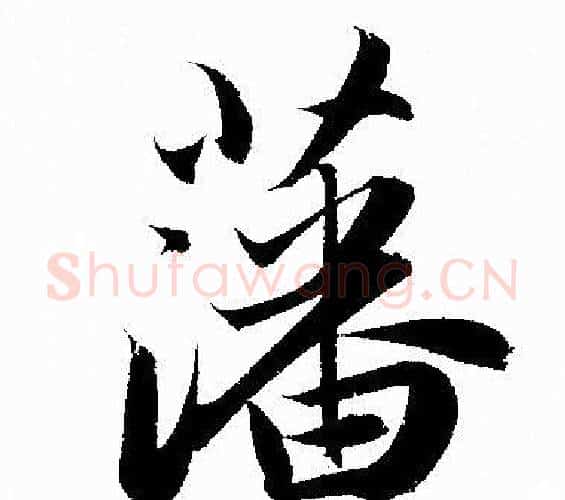 藩字赵孟頫毛笔行书写法,摘自赵孟頫毛笔行书作品