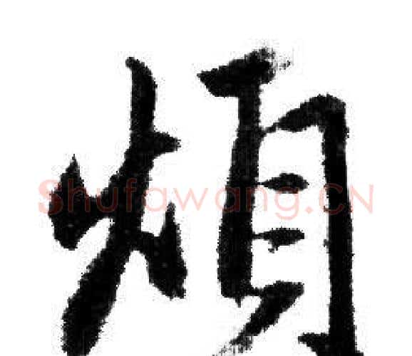 煩字赵孟頫毛笔行书写法,摘自赵孟頫毛笔行书作品