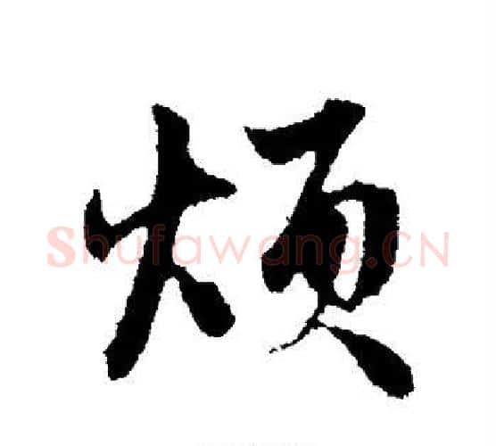 烦字赵孟頫毛笔行书写法,摘自赵孟頫毛笔行书作品