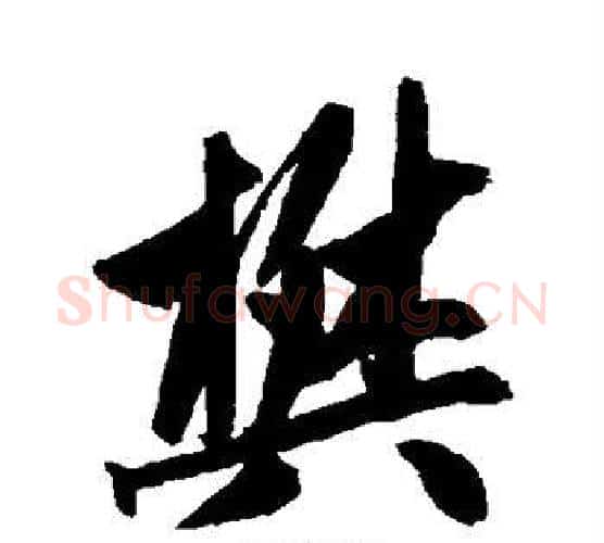 樊字赵孟頫毛笔行书写法,摘自赵孟頫毛笔行书作品