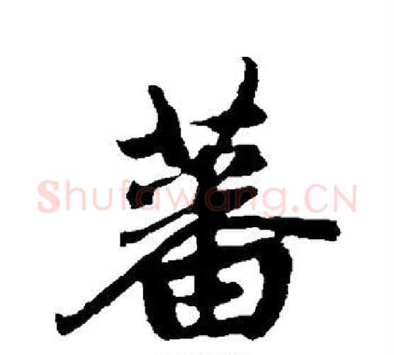 蕃字赵孟頫毛笔行书写法,摘自赵孟頫毛笔行书作品