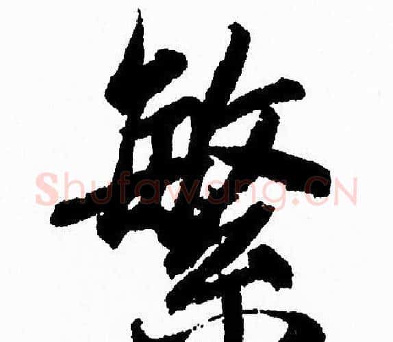 繁字赵孟頫毛笔行书写法,摘自赵孟頫毛笔行书作品