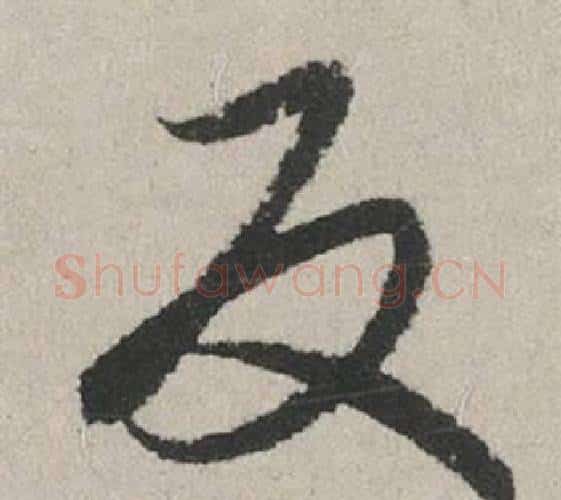 反字赵孟頫毛笔行书写法,摘自秋兴赋