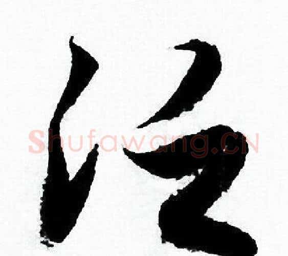 泛字赵孟頫毛笔行书写法,摘自赵孟頫毛笔行书作品