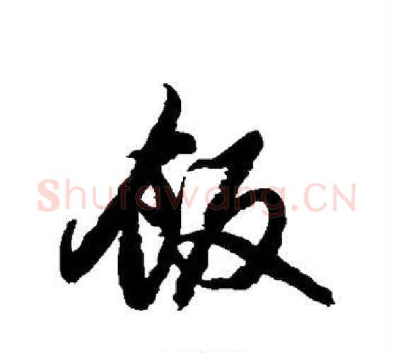 饭字赵孟頫毛笔行书写法,摘自赵孟頫毛笔行书作品
