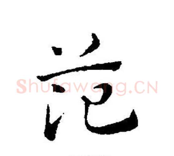 范字赵孟頫毛笔行书写法,摘自赵孟頫毛笔行书作品