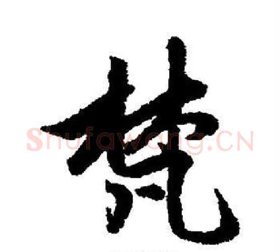 梵字赵孟頫毛笔行书写法,摘自赵孟頫毛笔行书作品