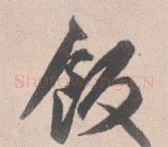 飯字赵孟頫毛笔行书写法,摘自灵隐大川济禅师塔铭