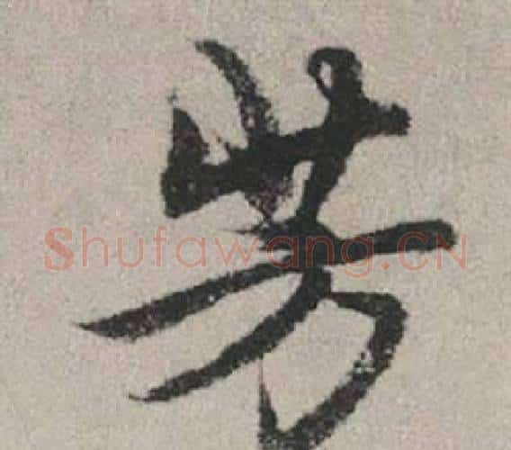 芳字赵孟頫毛笔行书写法,摘自秋兴赋