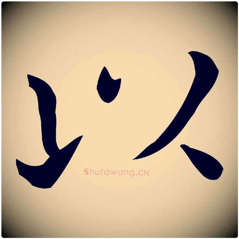 以毛笔行楷写法,摘自唐代佚名临右军东方先生画赞
