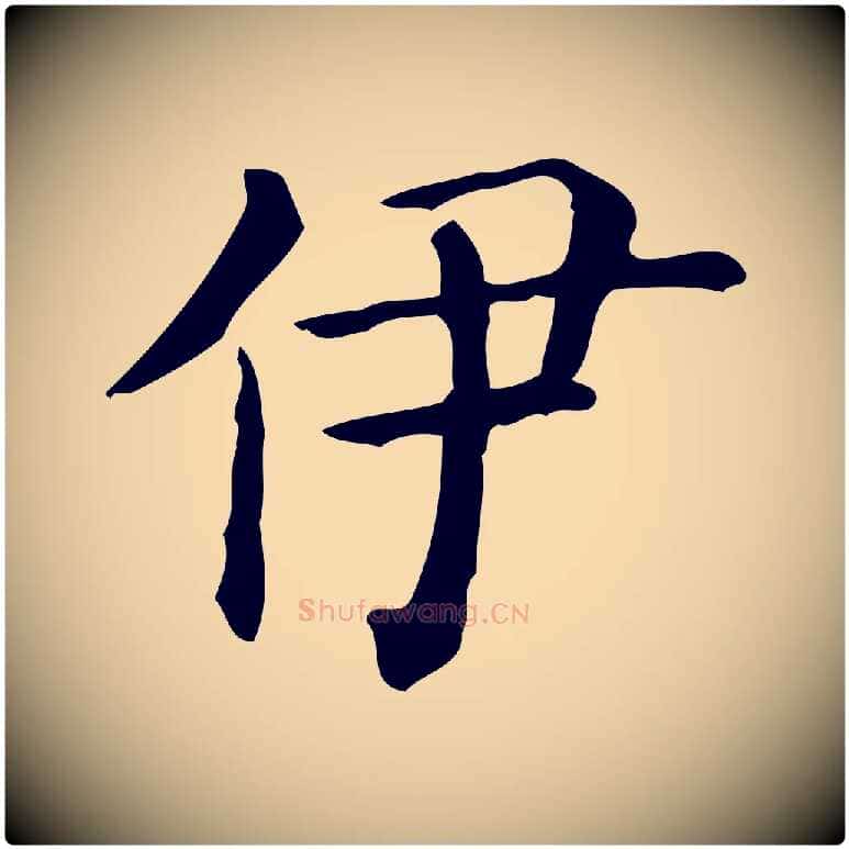 伊毛笔行楷写法,摘自唐代佚名临右军东方先生画赞