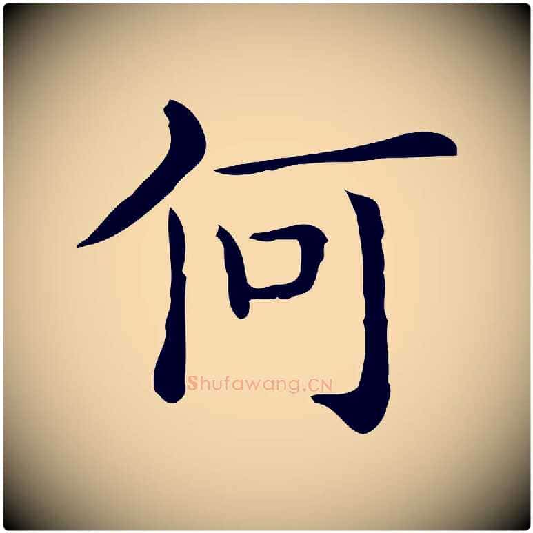 何毛笔行楷写法,摘自唐代佚名临右军东方先生画赞
