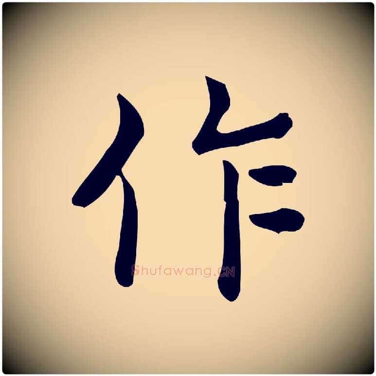 作毛笔行楷写法,摘自唐代佚名临右军东方先生画赞