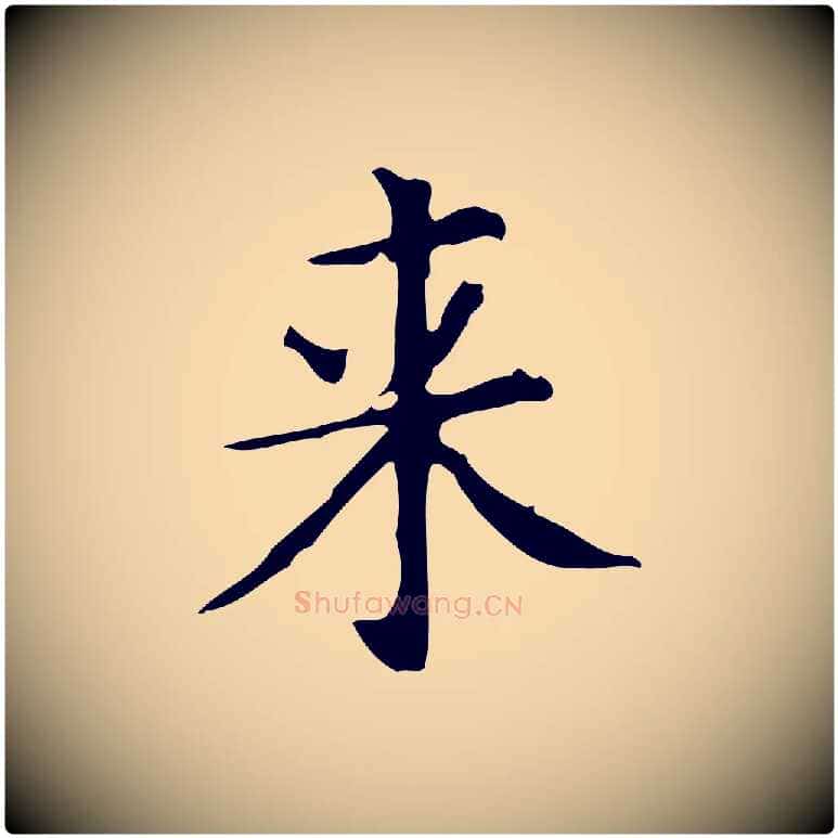 來毛笔行楷写法,摘自唐代佚名临右军东方先生画赞