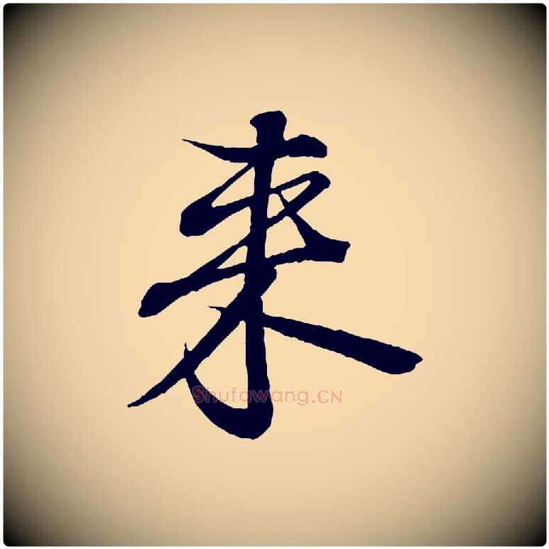 來毛笔行楷写法,摘自唐代佚名临右军东方先生画赞