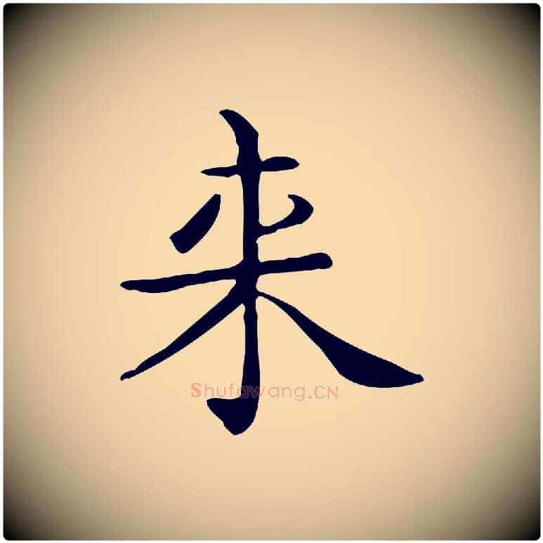 來毛笔行楷写法,摘自唐代佚名临右军东方先生画赞
