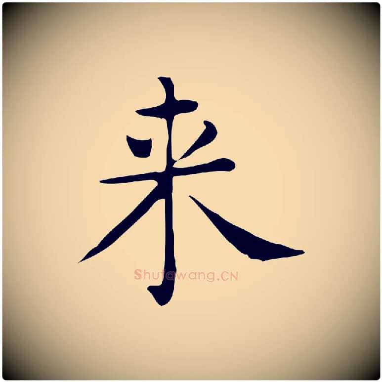 來毛笔行楷写法,摘自唐代佚名临右军东方先生画赞