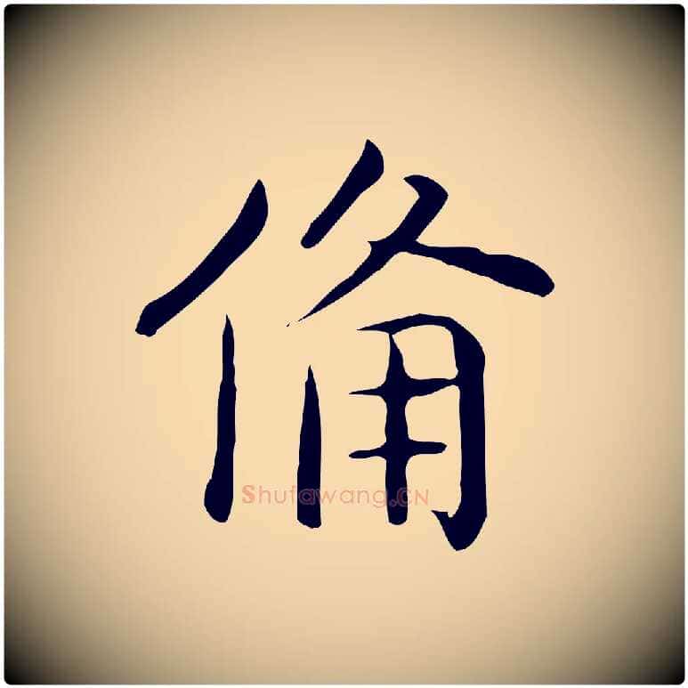 備毛笔行楷写法,摘自唐代佚名临右军东方先生画赞