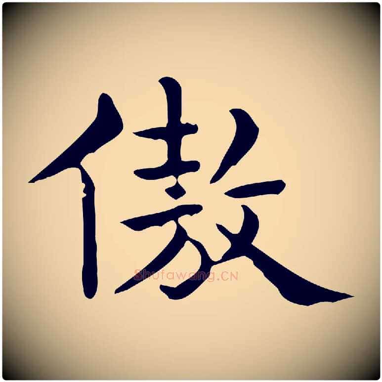 傲毛笔行楷写法,摘自唐代佚名临右军东方先生画赞