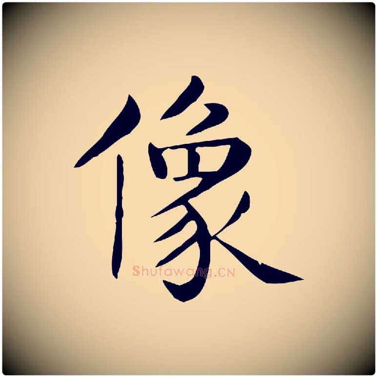 像毛笔行楷写法,摘自唐代佚名临右军东方先生画赞