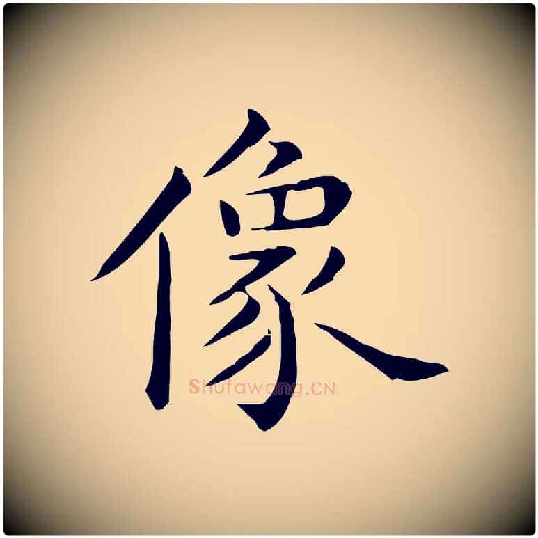 像毛笔行楷写法,摘自唐代佚名临右军东方先生画赞
