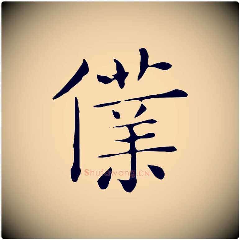 僕毛笔行楷写法,摘自唐代佚名临右军东方先生画赞