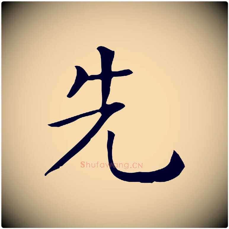 先毛笔行楷写法,摘自唐代佚名临右军东方先生画赞