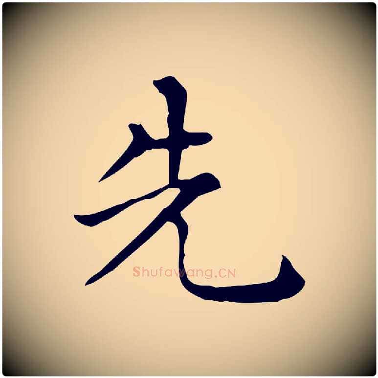 先毛笔行楷写法,摘自唐代佚名临右军东方先生画赞