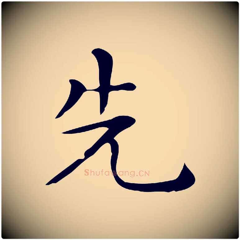 先毛笔行楷写法,摘自唐代佚名临右军东方先生画赞