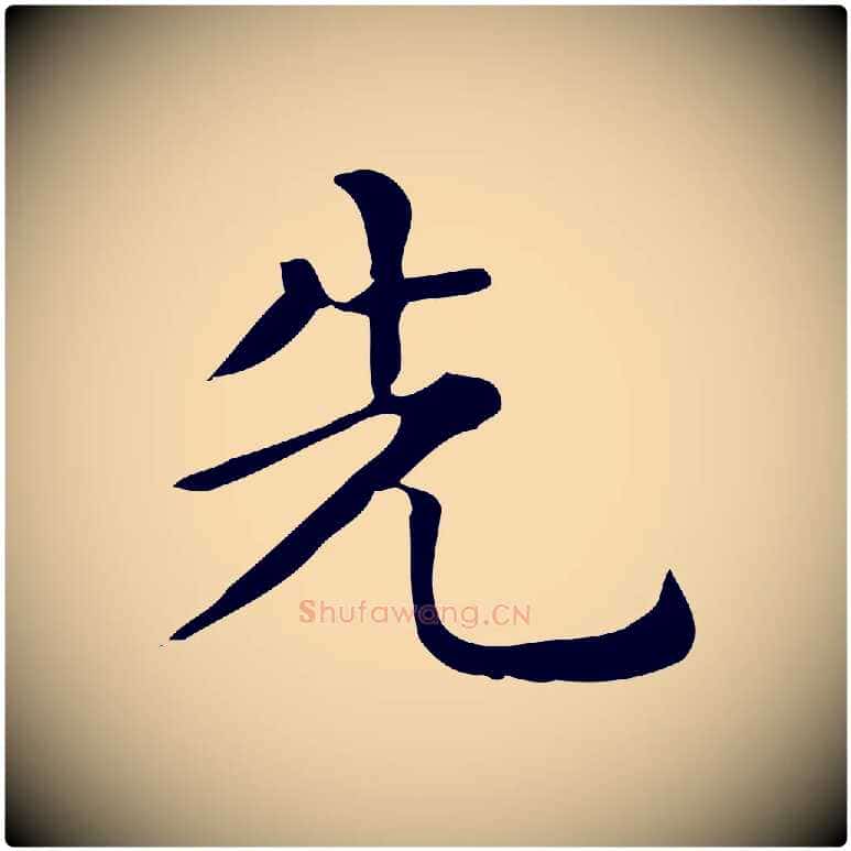先毛笔行楷写法,摘自唐代佚名临右军东方先生画赞