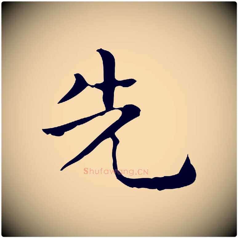 先毛笔行楷写法,摘自唐代佚名临右军东方先生画赞