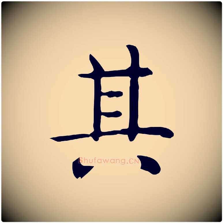 其毛笔行楷写法,摘自唐代佚名临右军东方先生画赞