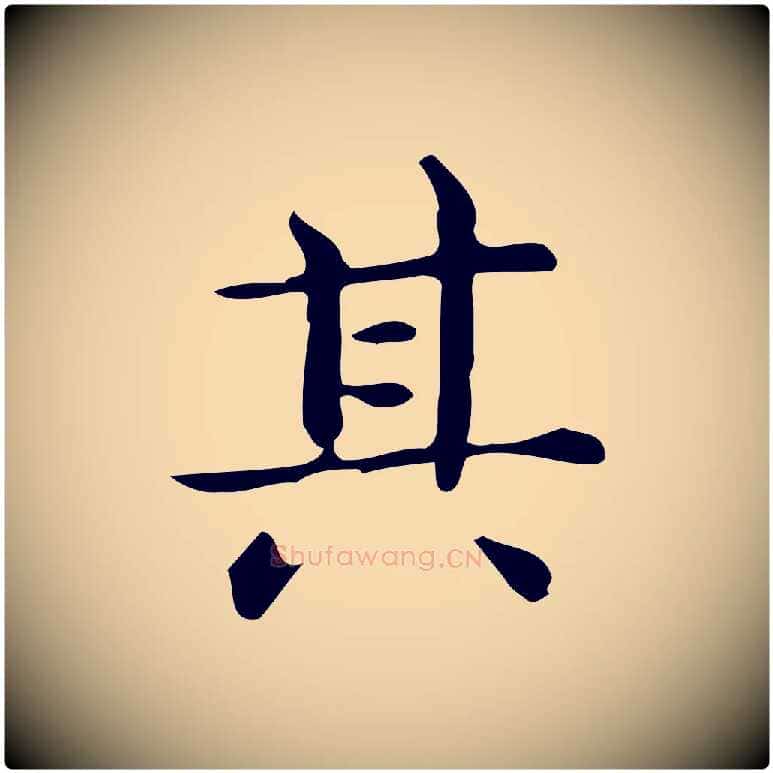 其毛笔行楷写法,摘自唐代佚名临右军东方先生画赞